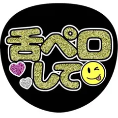 【ファンサうちわ】舌ペロして イエローラメ