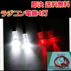 ラジコン　LED 電飾　4灯　③　ドリフト　ボディ　YD-2　ランチボックスのサムネイル