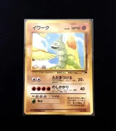 イワーク 映画公開記念パック サザンアイランド 旧裏面 ポケモンカード 旧裏 ポケモンカード イワーク 映画公開記念パック サザンアイランド