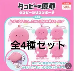 タコピーの原罪　タコピーシリコンポーチ　全4種セット(コンプリート) ガチャ