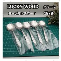 ラッキーウッド グラーツ ヨーグルト スプーン カトラリーセットのサムネイル