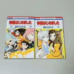 神様はじめました 20、21