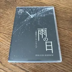 ザアザア　雨の日4周年ワンマンライブ　渋谷WWW
