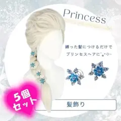 雪の結晶 ヘアピン 5個セット 冬アクセ キッズ フォーマル ギフト 冠 5個