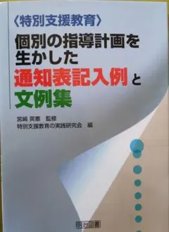 〈特別支援教育〉個別の指導計画を生かした通知表記入例と文例集のサムネイル