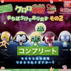 ケロロ軍曹 まちぼうけであります その２　全5種セット　ガチャ①