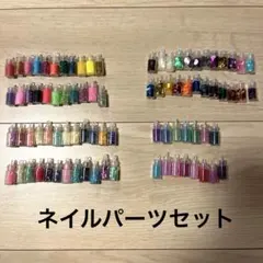 ネイルパーツセット