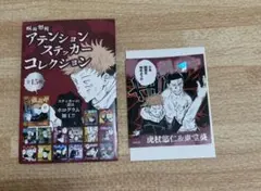 呪術廻戦 アテンションステッカー 虎杖 東堂