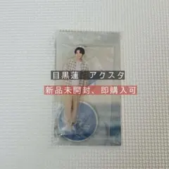 【新品】　目黒蓮　アクスタ　海のはじまり