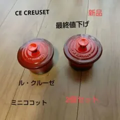 ル・クルーゼ　ルクルーゼ ミニ　ストロベリー　新品　未使用 2025年最新】ル・クルーゼ ルクルーゼ ベリーの人気アイテム - メルカリ