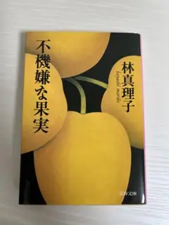 不機嫌な果実
