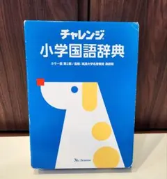 チャレンジ 小学国語辞典 カラー版 第2版のサムネイル