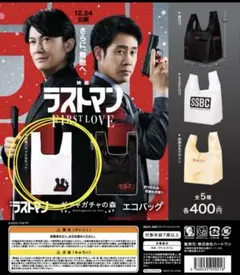 【ラストマン FIRST LOVE】エコバッグ 公式グッズ　ガチャ限定✨