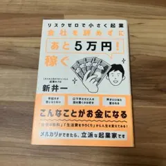 リスクゼロで小さく起業 会社を辞めずにあと5万円稼ぐ
