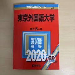 東京外国語大学 過去問題集 2020年度 CD付き