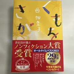 くもをさがす　西加奈子著