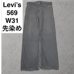 リーバイス 569 w31 l32 カラーデニム フェード 灰色 グレー 先染めのサムネイル