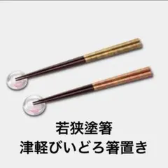 若狭塗　夫婦箸　津軽びいどろ箸置き　セット　木箱入り