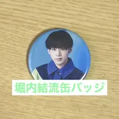 2026年最新】堀内結流 缶バッジの人気アイテム - メルカリ