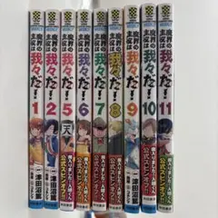 魔界の主役は我々だ！ 1・2・5〜11巻セット アニメイト特典付き／ややヤケあり