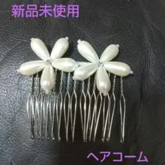 ★新品未使用 花デザインヘアコーム ホワイト a0334
