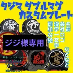 ジジ様専用　タジマ　ダブルマグ　カスタムプレート