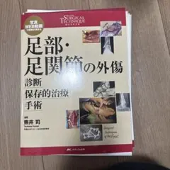 若手医師のための脊椎外傷の診断・保存的治療・手術 写真・WEB動画で