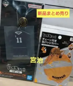 【新品まとめ売り】ハイキュー 一番くじ 稲荷崎高校 宮治 缶バッチカバー