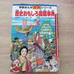 歴史おもしろ図鑑事典　学研まんが事典シリーズ