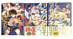 アラガネの子 1-3巻 セット