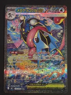 【美品】メガゲッコウガex SAR MEGA ニンジャスピナー