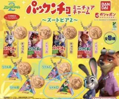 パックンチョ ミニチュアチャーム ズートピア2 リトルC リトルD2点セット！