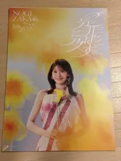 乃木坂46 矢田萌華 ポスター 是非に及ばず 真夏の全国ツアー 会場限定