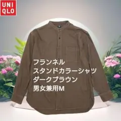 ユニクロ　フランネルスタンドカラーシャツ　男女兼用M　ダークブラウン　長袖