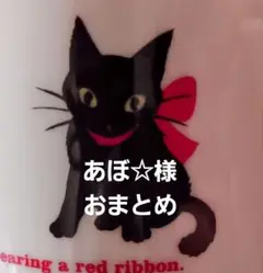 ☆あぼ☆様 リクエスト 5点 まとめ商品