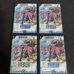 デュエルマスターズ 斬隠蒼頭龍バイケン 4枚セット デュエルマスターズ 斬隠蒼頭龍バイケン 4枚セット - メルカリ