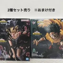 一番くじ　僕のヒーローアカデミア -幸せの上に- A.B賞フィギュア　2種セット