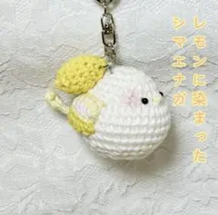 【匿名配送】レモンに染まったシマエナガのキーホルダー