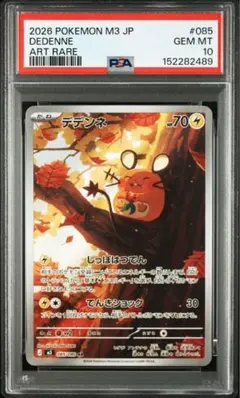 【PSA10】 デデンネ AR 085/080 M3 ムニキスゼロ