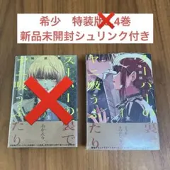 スーパーの裏でヤニ吸うふたり 3巻4巻 特装版 小冊子 エコバッグ付き