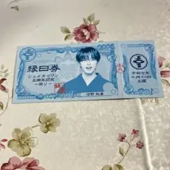 JO1 縁日券 河野純喜