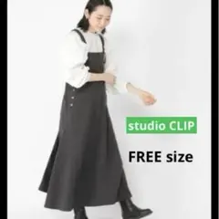 最終出品 studioCLIP フレア ジャンパー スカート フリーサイズ