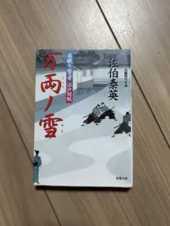2026年最新】居眠り磐音の人気アイテム - メルカリ