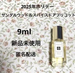2026年最新】Jo Malone London サンダルウッド & スパイスド