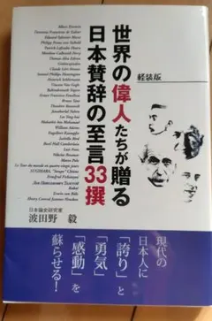 世界の偉人たちが贈る日本賛辞の至言33撰