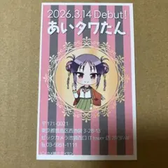 ビッカメ娘 池袋 あいタワたん キーホルダー 爆誕記念 アクリル