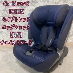 Combi セイブトレック ISOFIX エッグショック