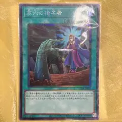 遊戯王　墓穴の指名者　コレクターズレア