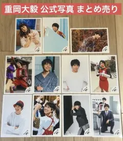 重岡大毅 公式写真 11枚まとめ売り