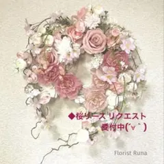 桜リース　オーダーリクエストページです！